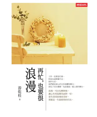 書封 再忙，也要很浪漫