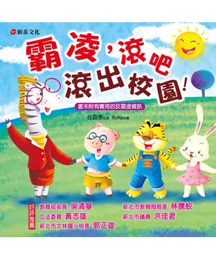 書封 霸凌，滾吧！滾出校園！