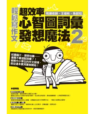 書封 輕鬆寫作文：超效率心智圖詞彙發想魔法2