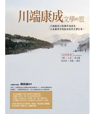 書封 川端康成文學の旅