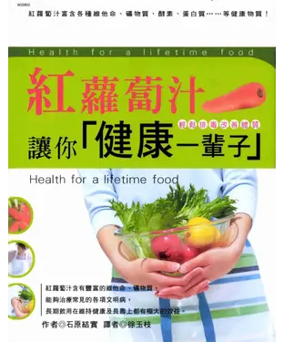 書封 紅蘿蔔汁讓你〈健康一輩子〉