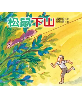 書封 松鼠下山