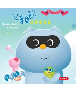 書封 父親節—感恩愛爸爸